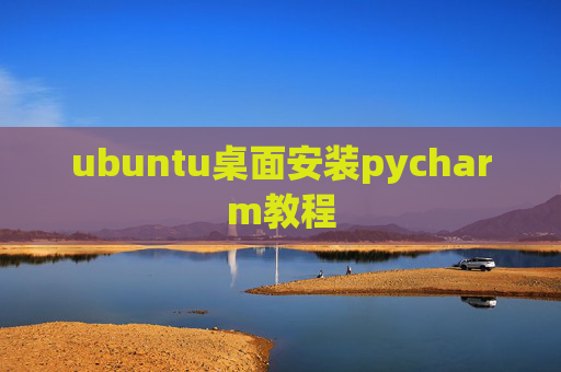 ubuntu桌面安装pycharm教程