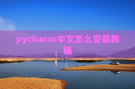 pycharm中文怎么安装教程